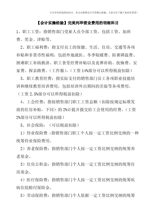 【会计实操经验】完美列举营业费用的明细科目