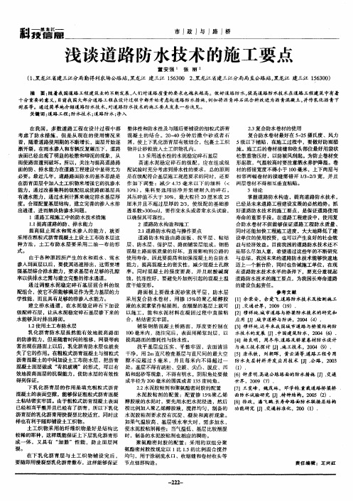 浅谈道路防水技术的施工要点