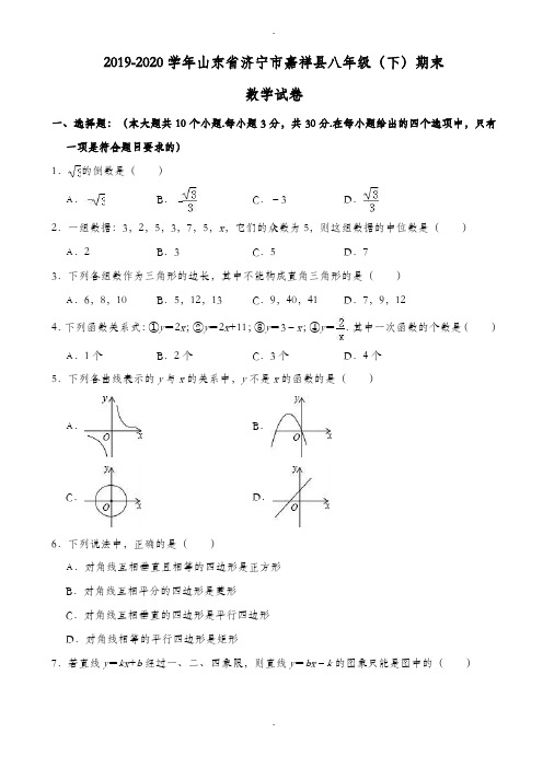 2019-2020学年济宁市嘉祥县八年级下期末数学试卷((有答案))