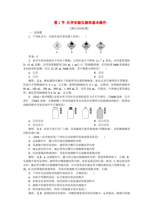 2019届高考化学一轮复习 第10章 化学实验基础 第1节 化学实验仪器和基本操作课后达标检测 鲁科版