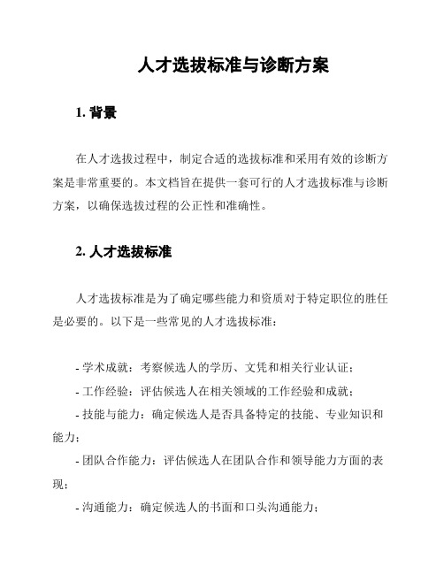 人才选拔标准与诊断方案