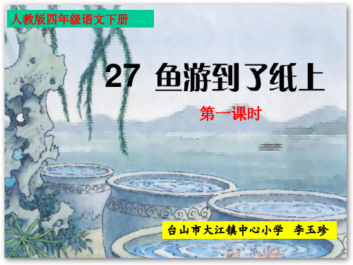 27鱼游到了纸上(第一教时)PPT课件