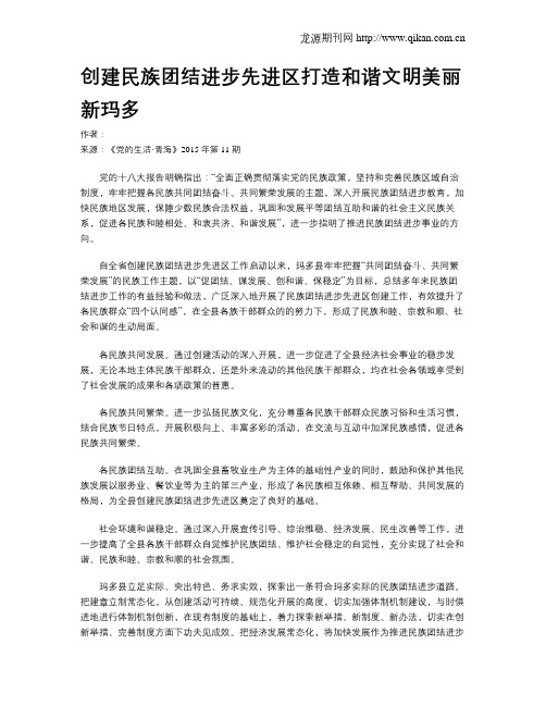 创建民族团结进步先进区打造和谐文明美丽新玛多