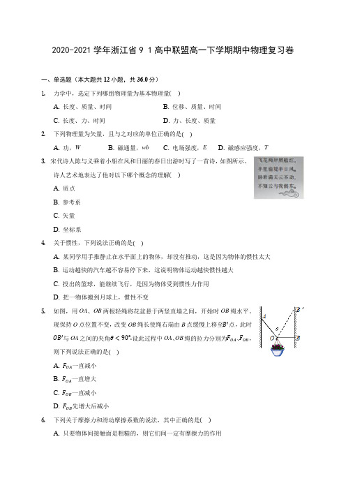 2020-2021学年浙江省9 1高中联盟高一下学期期中物理复习卷(有解析)