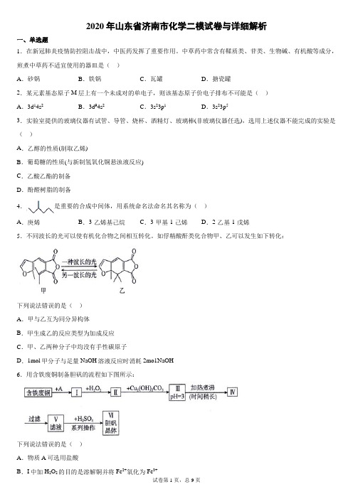 2020年山东省济南市化学二模试卷与详细解析校对无误版