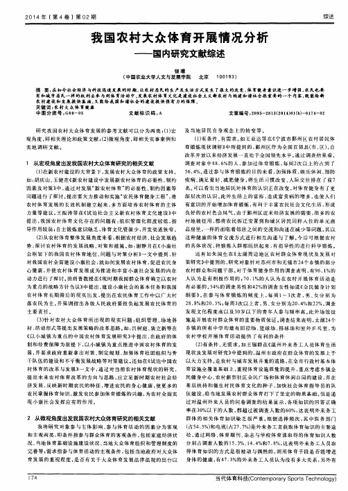 我国农村大众体育开展情况分析——国内研究文献综述