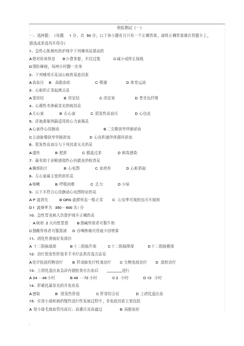 内科护理学模拟试题及答案-新版.pdf