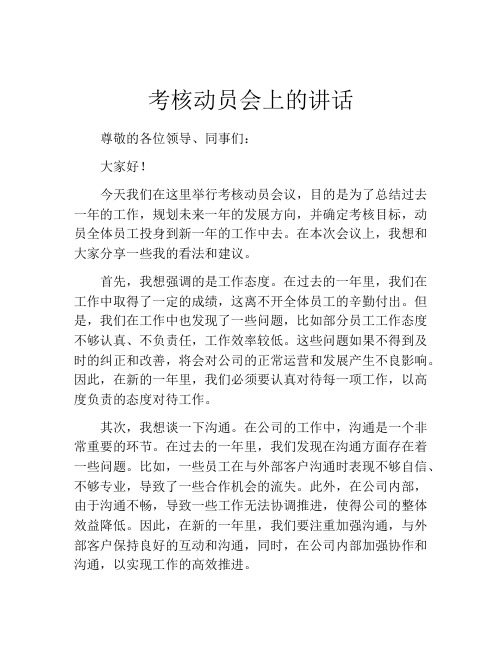 考核动员会上的讲话