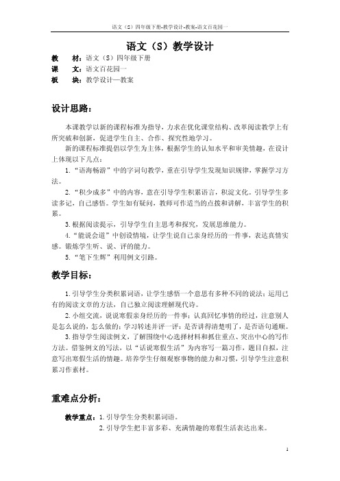 最新语文S版四年级语文下册语文百花园一教案公开课说课稿(教学设计)y