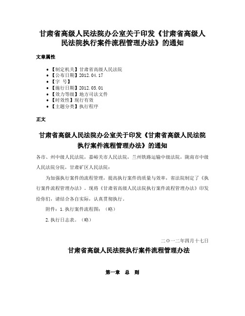 甘肃省高级人民法院办公室关于印发《甘肃省高级人民法院执行案件流程管理办法》的通知