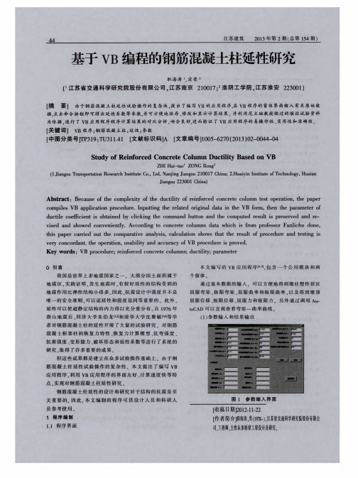 基于VB编程的钢筋混凝土柱延性研究