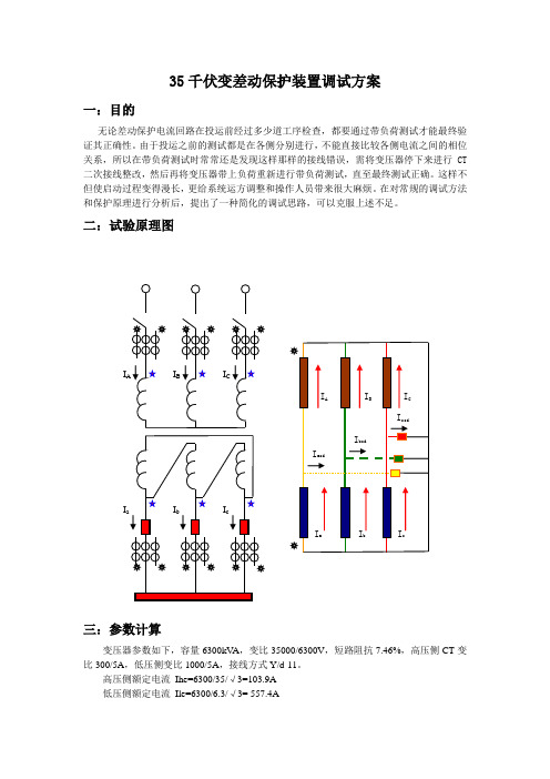 35千伏变差动保护装置调试方案