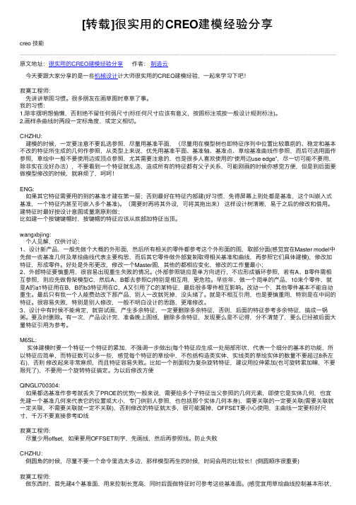 [转载]很实用的CREO建模经验分享