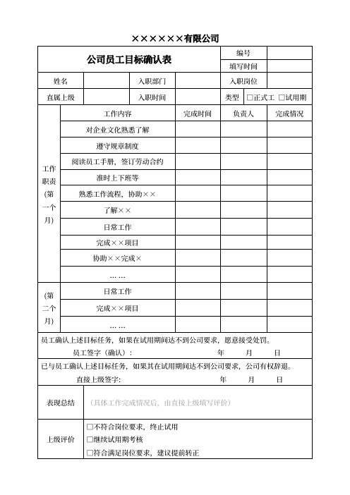 公司员工目标确认表