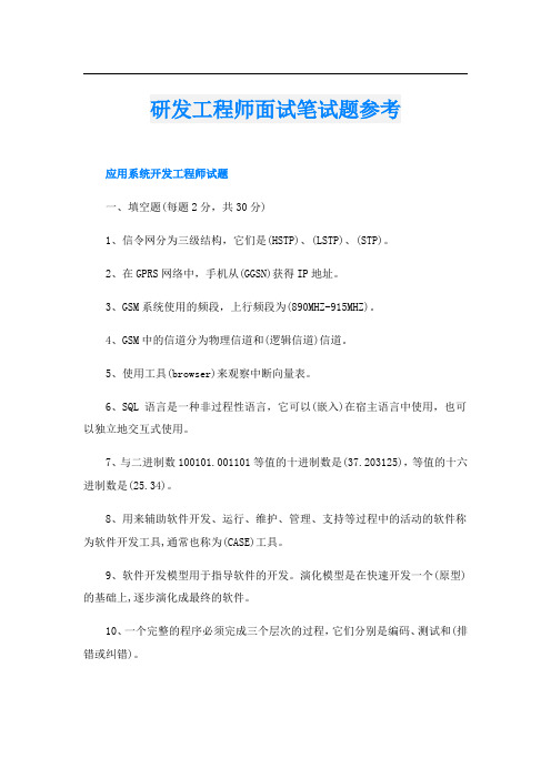 研发工程师面试笔试题参考