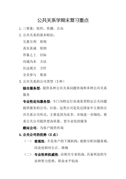 公共关系学期末复习重点