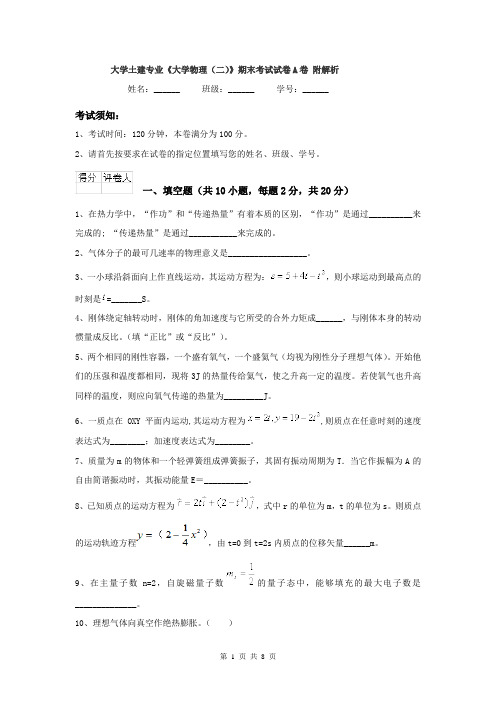 大学土建专业《大学物理（二）》期末考试试卷A卷 附解析