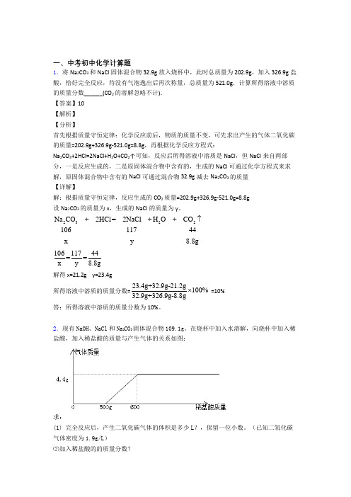 2020-2021中考化学(计算题提高练习题)压轴题训练含答案解析