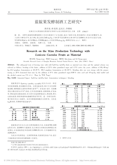 蓝靛果发酵制酒工艺研究