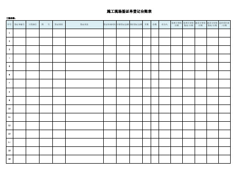 (范本)工程施工签证单登记台账表