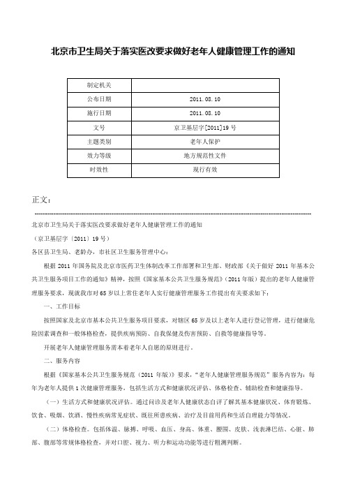 北京市卫生局关于落实医改要求做好老年人健康管理工作的通知-京卫基层字[2011]19号