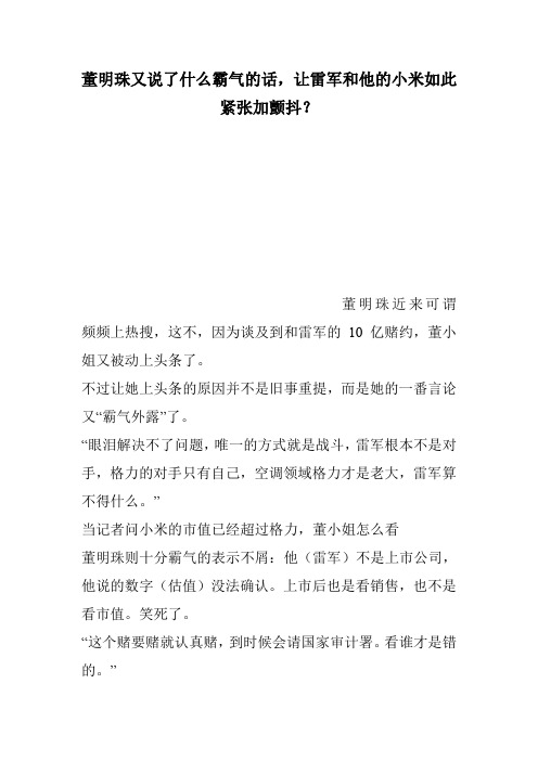 董明珠又说了什么霸气的话,让雷军和他的小米如此紧张加颤抖？