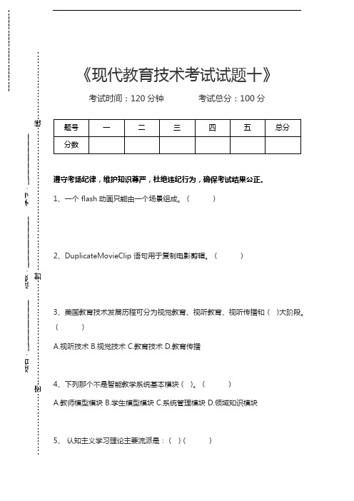 现代教育技术现代教育技术考试试题十考试卷模拟考试题.docx