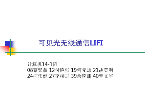 可见光无线通信技术LIFI