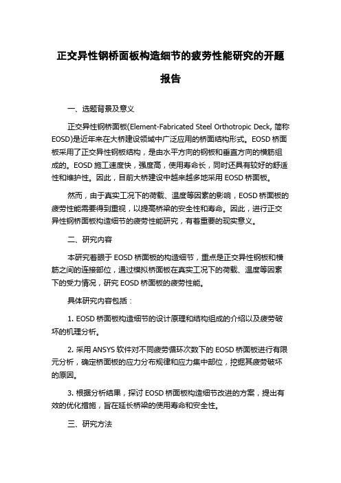 正交异性钢桥面板构造细节的疲劳性能研究的开题报告