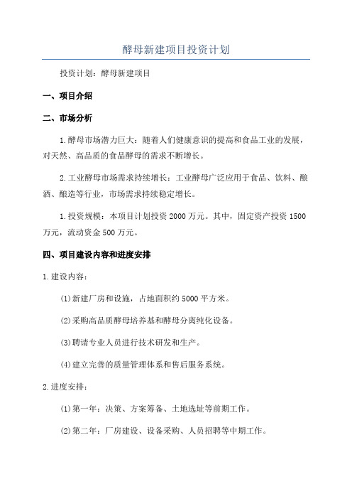 酵母新建项目投资计划