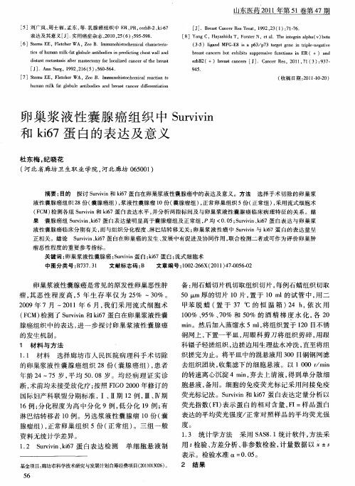 卵巢浆液性囊腺癌组织中Survivin和ki67蛋白的表达及意义