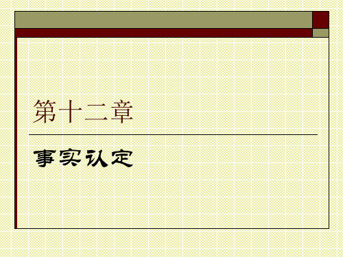 证据法学概论第十二章  事实认定