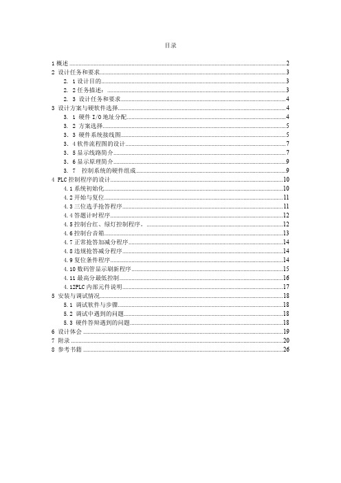 (完整word版)三路智力抢答器PLC控制