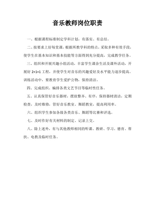 音乐教师岗位职责