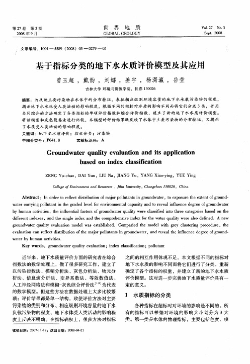 基于指标分类的地下水水质评价模型及其应用