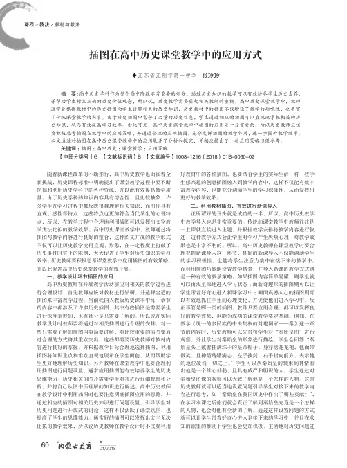 插图在高中历史课堂教学中的应用方式