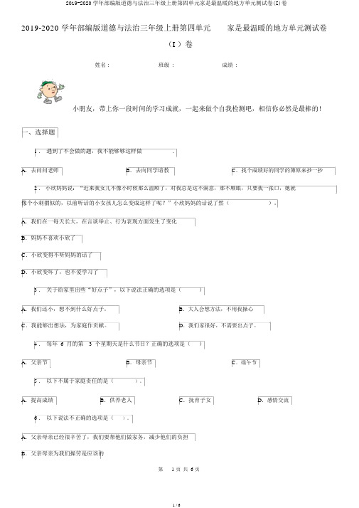 2019-2020学年部编版道德与法治三年级上册第四单元家是最温暖的地方单元测试卷(I)卷