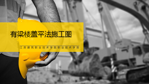 41 有梁楼盖平法施工图