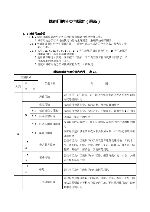 城市用地分类与标准(最新)