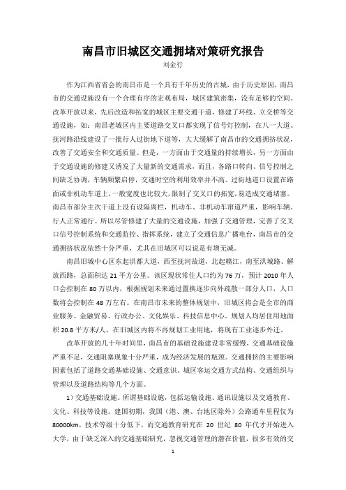 南昌老城区交通拥堵对策研究报告