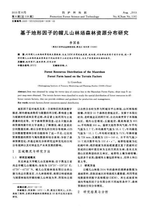 基于地形因子的帽儿山林场森林资源分布研究