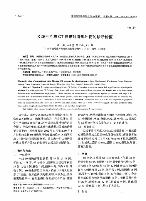 X线平片与CT扫描对胸部外伤的诊断价值