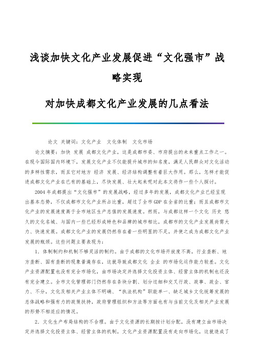 浅谈加快文化产业发展促进文化强市战略实现-对加快成都文化产业发展的几点看法