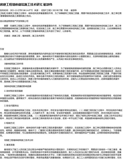 房建工程墙体砌筑施工技术研究崔邵伟