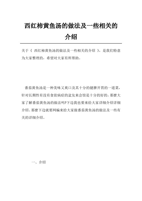 西红柿黄鱼汤的做法及一些相关的介绍