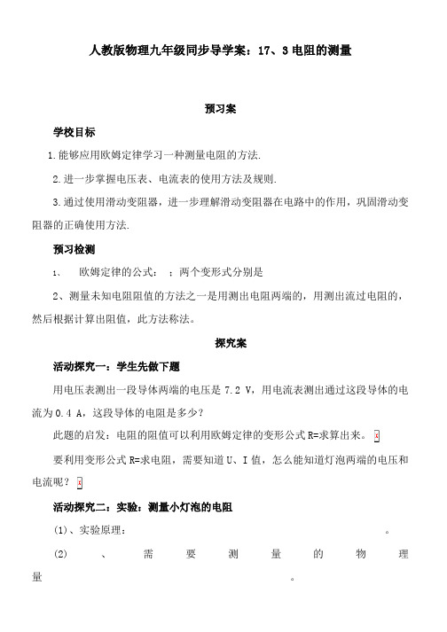 人教版物理九年级同步导学案：17、3电阻的测量