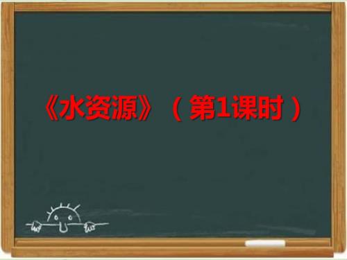 部编人教版八年级地理上册《水资源》课件(第1课时)[]