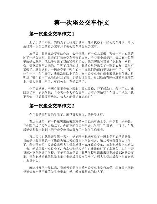 第一次坐公交车作文