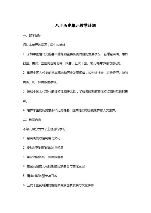 八上历史单元教学计划