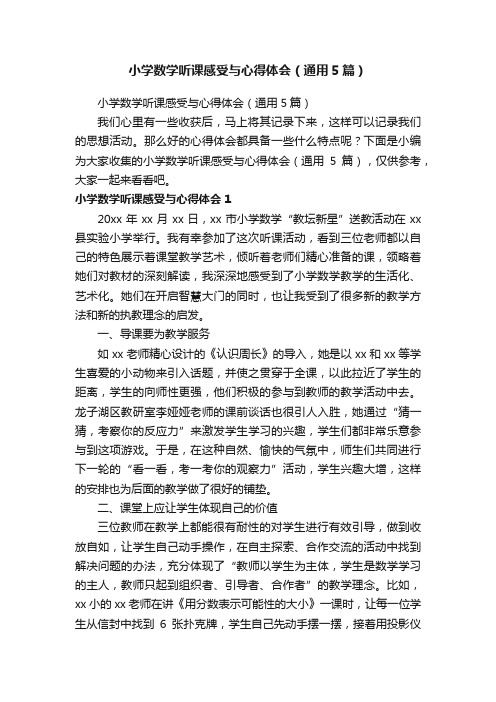 小学数学听课感受与心得体会（通用5篇）